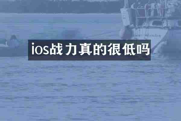 ios战力真的很低吗