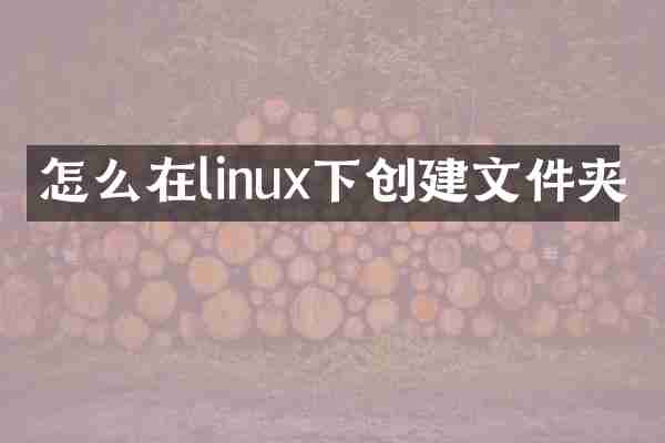 怎么在linux下创建文件夹