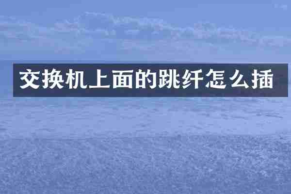 交换机上面的跳纤怎么插