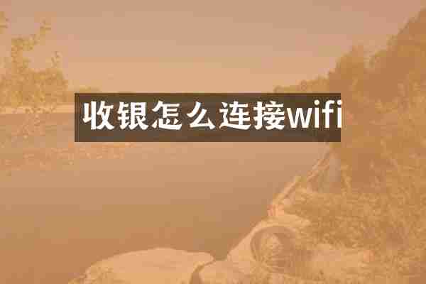 收银怎么连接wifi