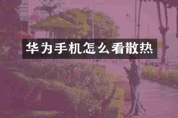 华为手机怎么看散热