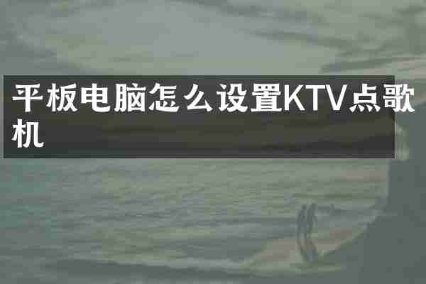 平板电脑怎么设置KTV点歌机
