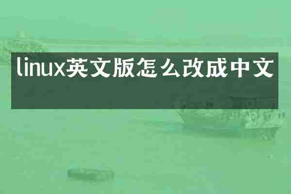 linux英文版怎么改成中文版