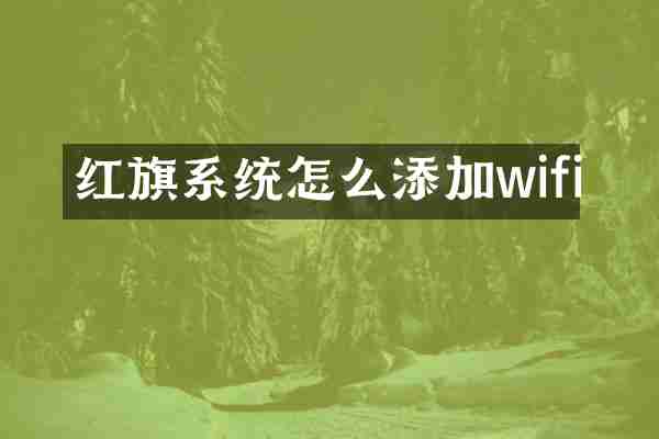 红旗系统怎么添加wifi