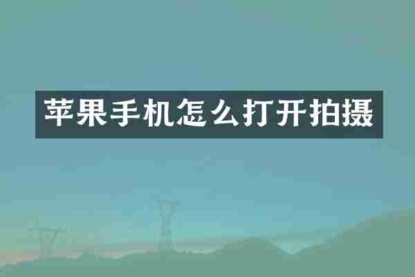苹果手机怎么打开拍摄