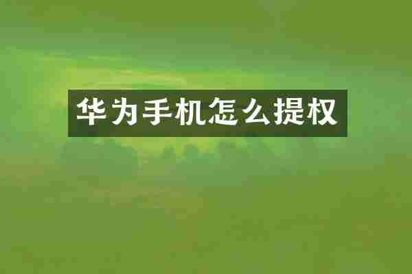 华为手机怎么提权
