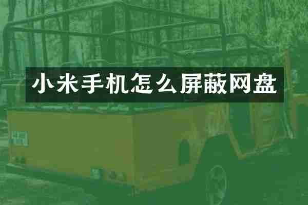 小米手机怎么屏蔽网盘