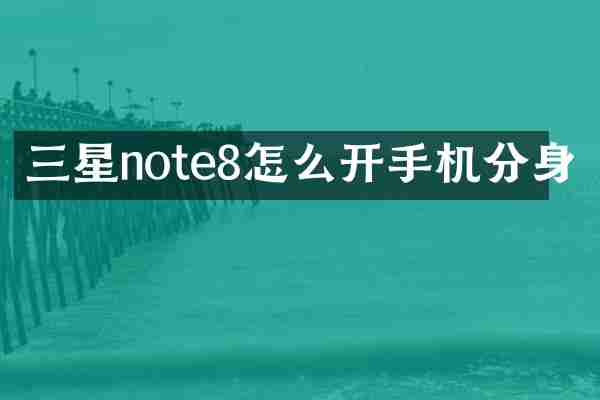三星note8怎么开手机分身