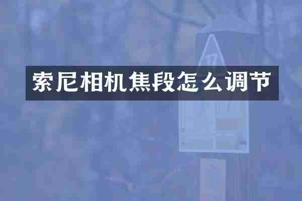 相机焦段怎么调节