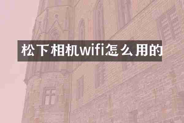 相机wifi怎么用的