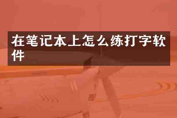 在笔记本上怎么练打字软件