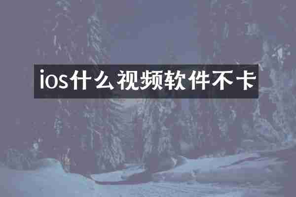 ios什么视频软件不卡