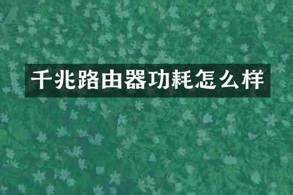 千兆路由器功耗怎么样