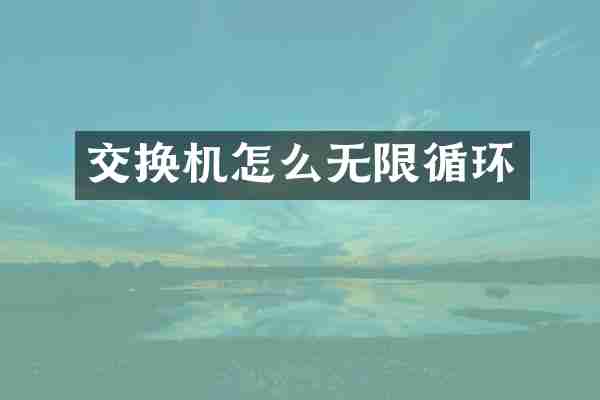 交换机怎么无限循环