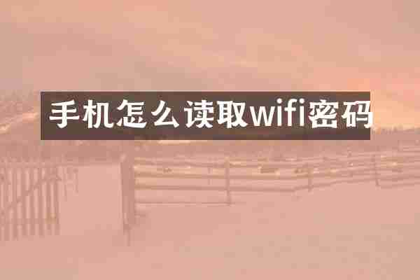 手机怎么读取wifi密码