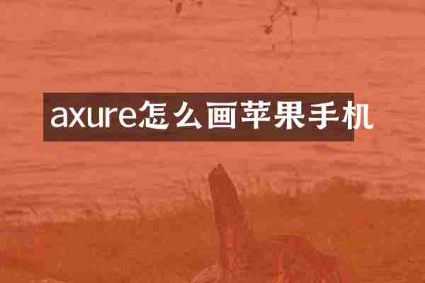 axure怎么画苹果手机