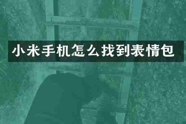 小米手机怎么找到表情包