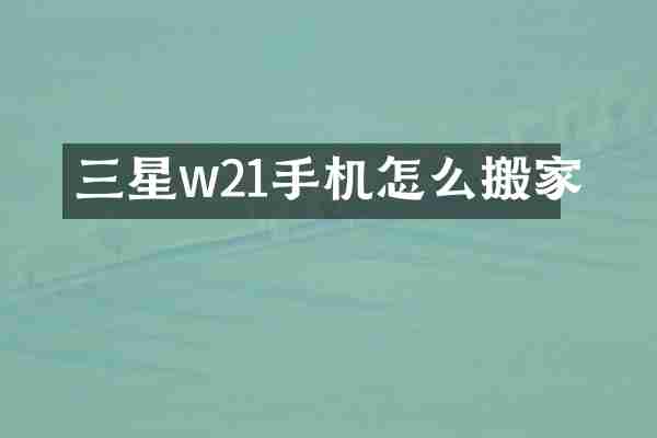三星w21手机怎么搬家