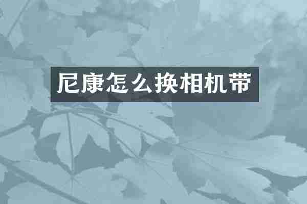 尼康怎么换相机带