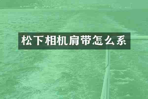 相机肩带怎么系