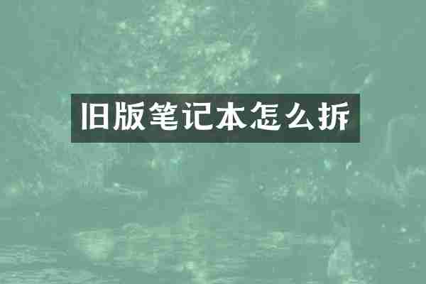 旧版笔记本怎么拆