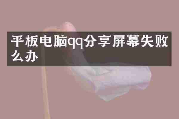平板电脑qq分享屏幕失败怎么办