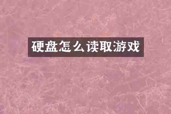 硬盘怎么读取游戏