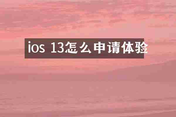 ios 13怎么申请体验