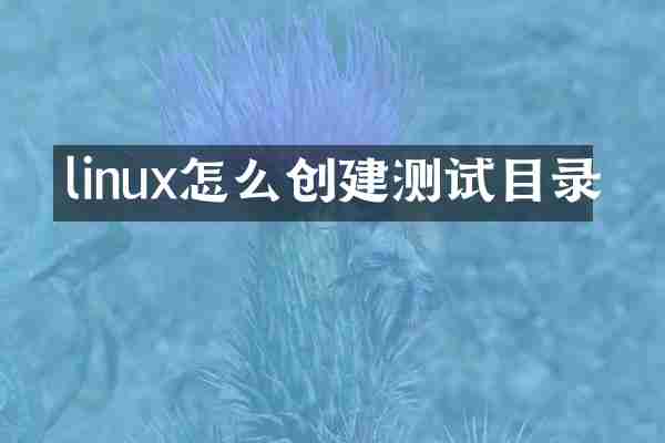 linux怎么创建测试目录