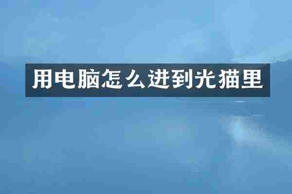 用电脑怎么进到光猫里