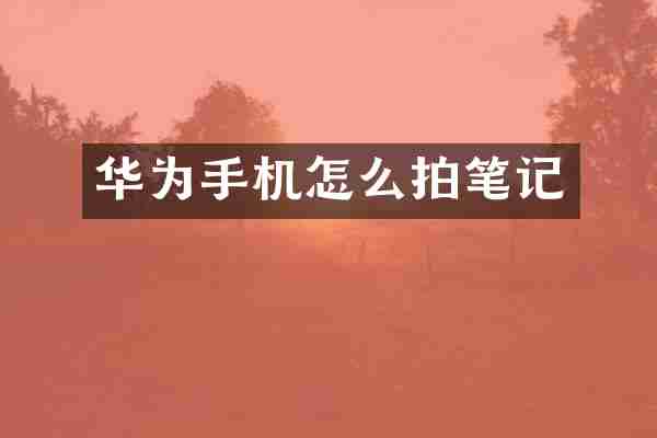 华为手机怎么拍笔记