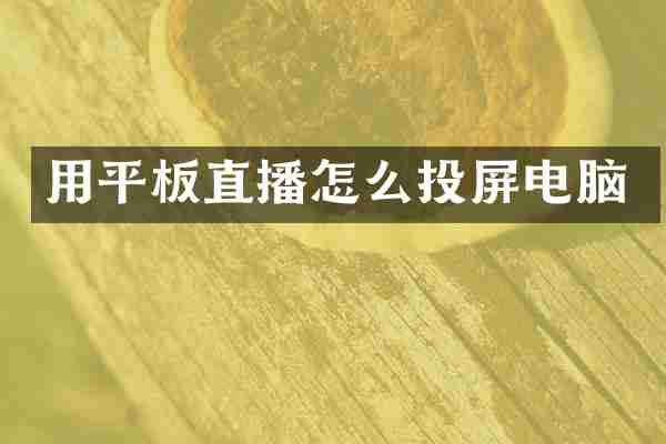 用平板直播怎么投屏电脑