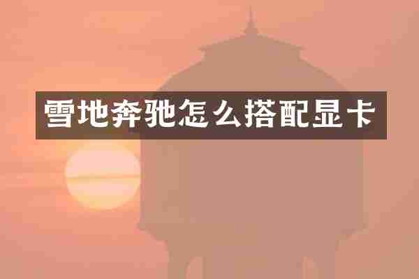 雪地奔驰怎么搭配显卡