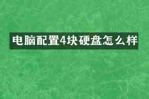 电脑配置4块硬盘怎么样
