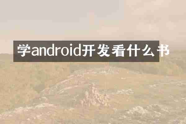 学android开发看什么书
