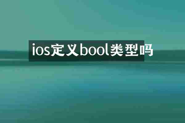 ios定义bool类型吗