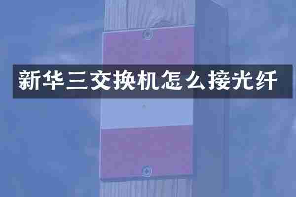 新华三交换机怎么接光纤