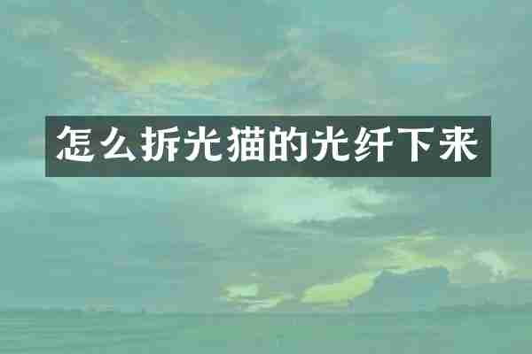 怎么拆光猫的光纤下来