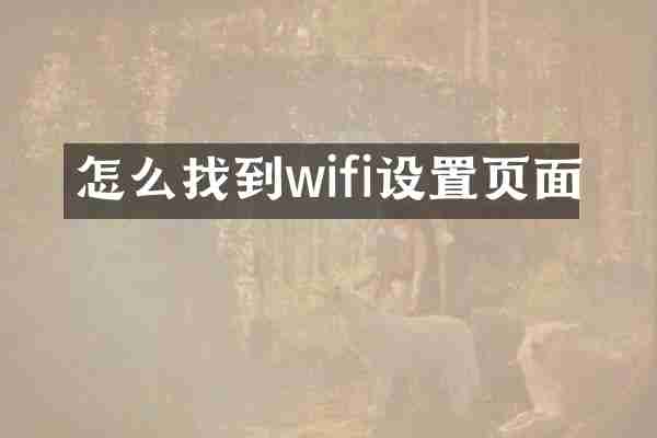 怎么找到wifi设置页面