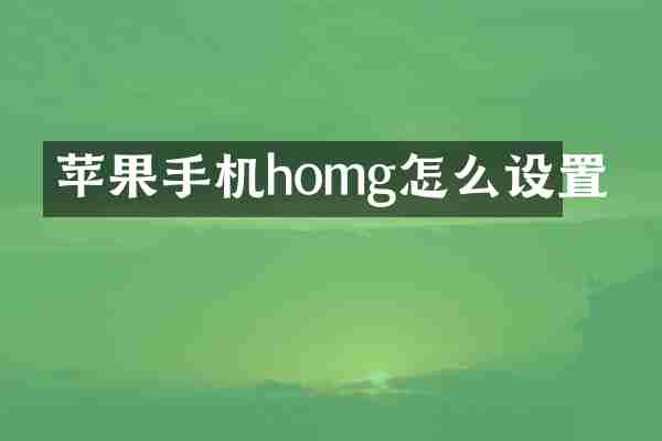 苹果手机homg怎么设置