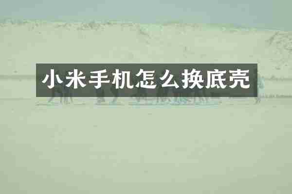 小米手机怎么换底壳