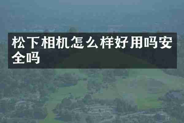 相机怎么样好用吗安全吗