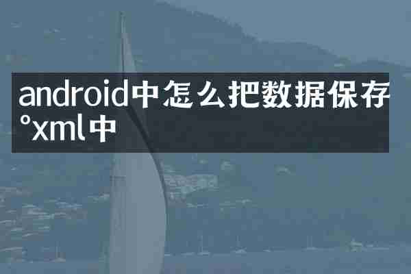 android中怎么把数据保存到xml中