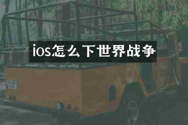 ios怎么下世界战争
