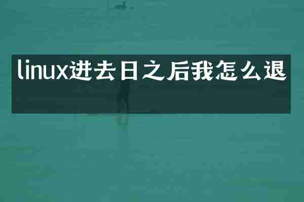 linux进去日之后我怎么退出