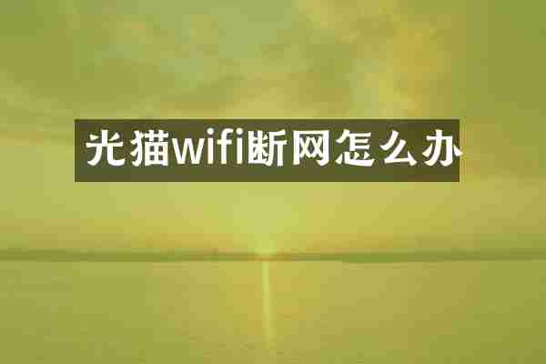 光猫wifi断网怎么办