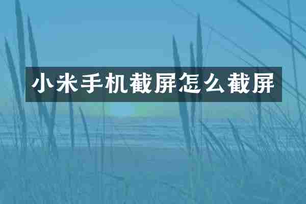 小米手机截屏怎么截屏