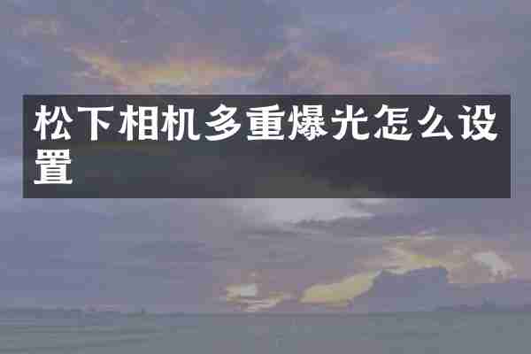 相机多重爆光怎么设置