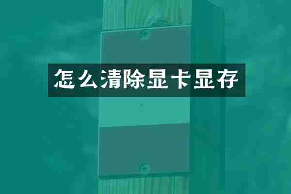怎么清除显卡显存