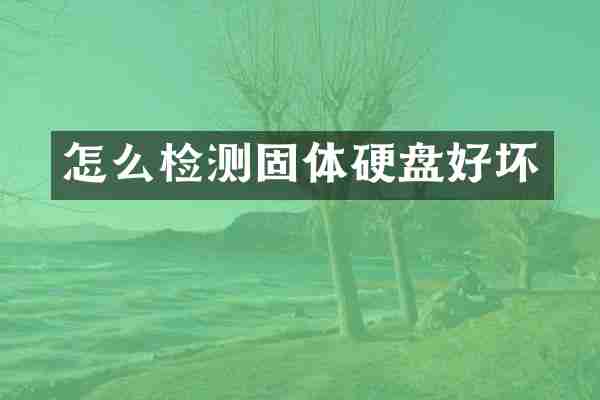 怎么检测固体硬盘好坏